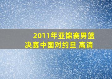 2011年亚锦赛男篮决赛中国对约旦 高清